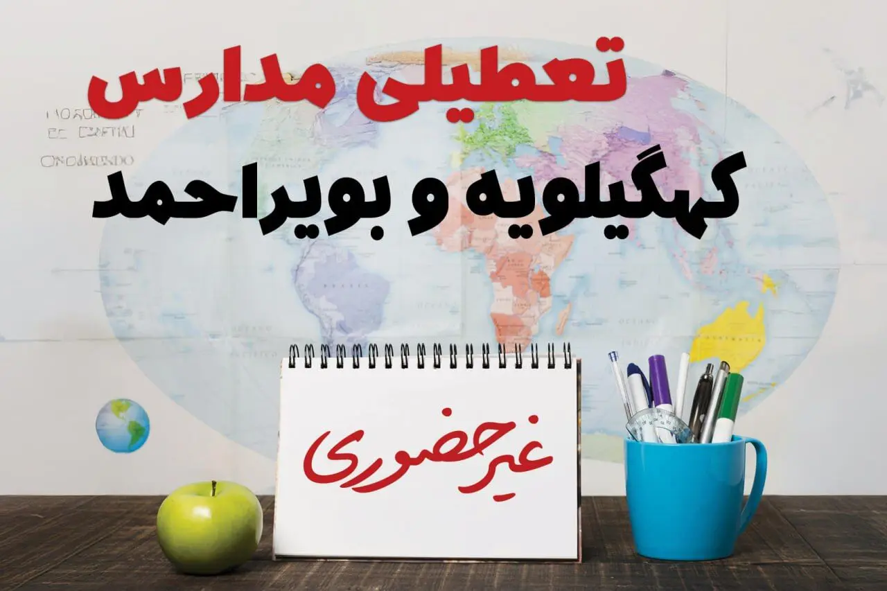 آخرین خبر از تعطیلی مدارس کهگیلویه و بویراحمد فردا یکشنبه ۲۴ فروردین ۱۴۰۴ | تعطیلی مدارس در یاسوج یکشنبه ۲۴ فروردین ۱۴۰۴ | آیا فردا مدارس کهگیلویه و بویراحمد دایر است؟