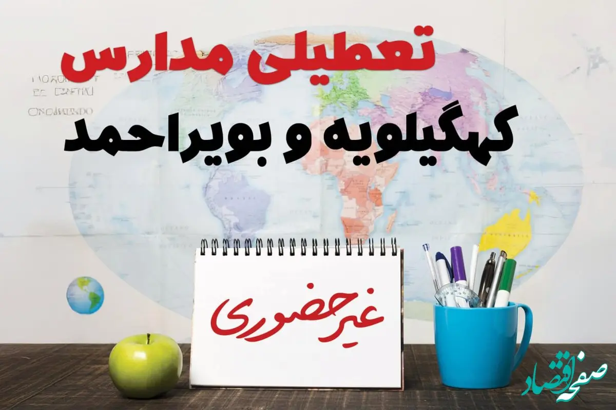 آخرین خبر از تعطیلی مدارس کهگیلویه و بویراحمد فردا یکشنبه ۲۴ فروردین ۱۴۰۴ | تعطیلی مدارس در یاسوج یکشنبه ۲۴ فروردین ۱۴۰۴ | آیا فردا مدارس کهگیلویه و بویراحمد دایر است؟