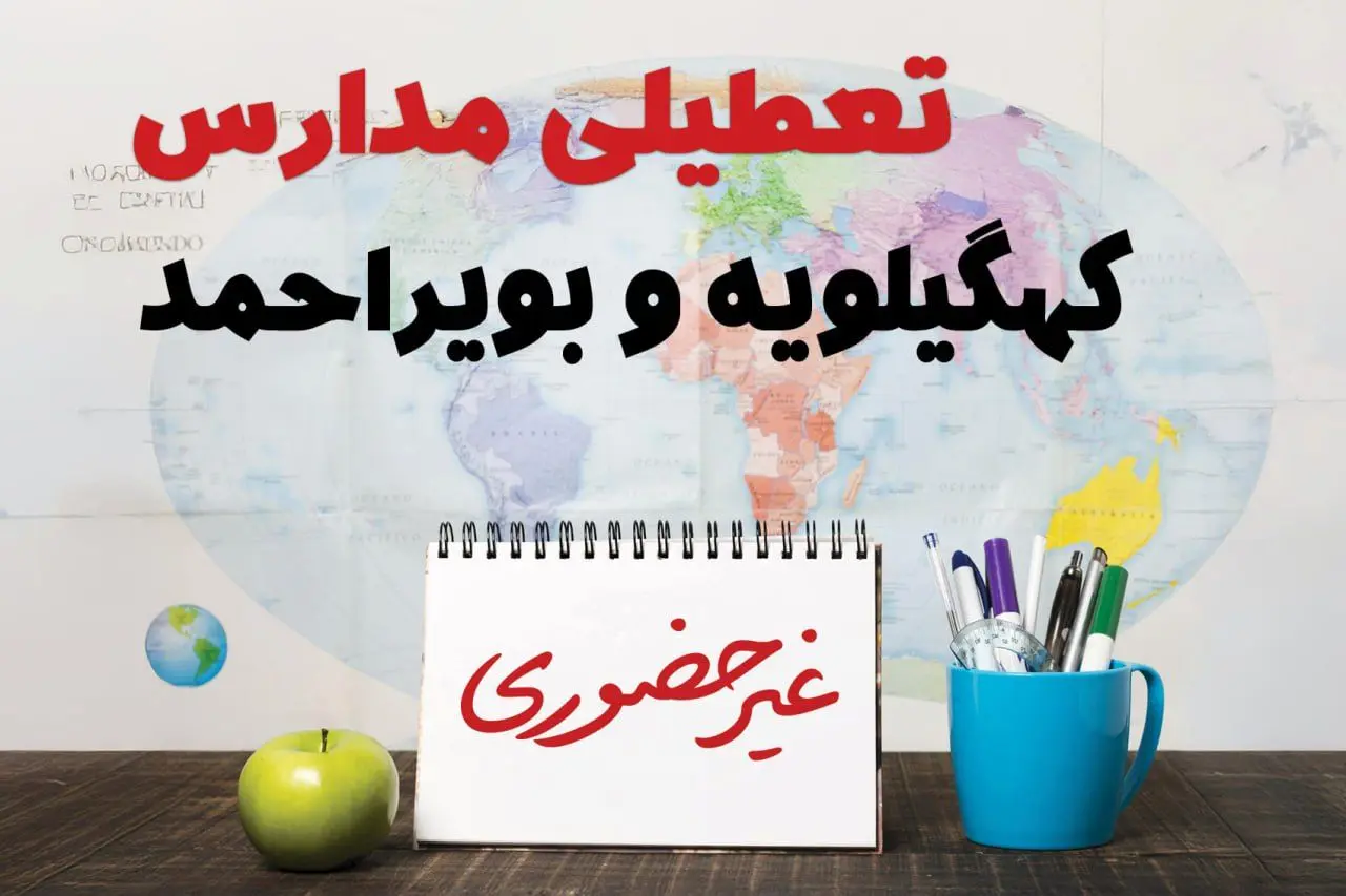 آخرین خبر از تعطیلی مدارس کهگیلویه و بویراحمد فردا یکشنبه ۲۴ فروردین ۱۴۰۴ | تعطیلی مدارس در یاسوج یکشنبه ۲۴ فروردین ۱۴۰۴ | آیا فردا مدارس کهگیلویه و بویراحمد دایر است؟