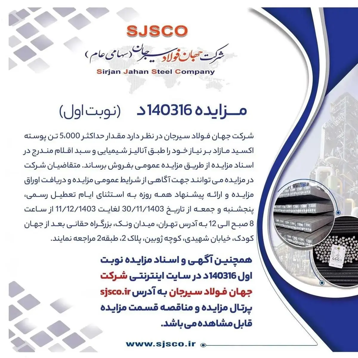 مزایده ۱۴۰۳۱۶د نوبت اول