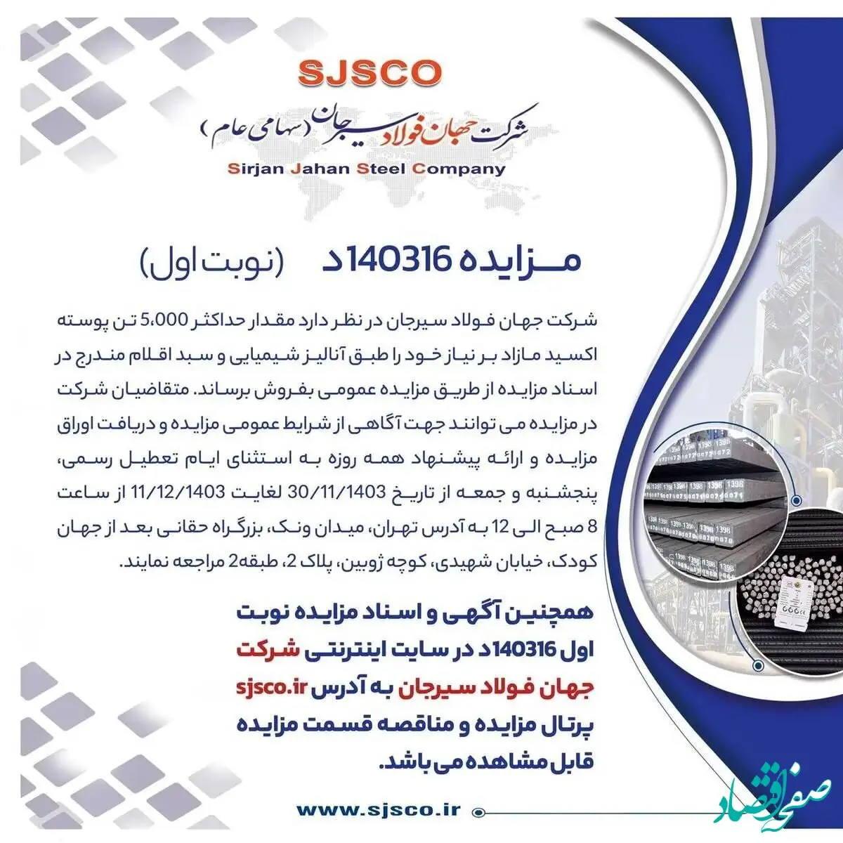 مزایده ۱۴۰۳۱۶د نوبت اول