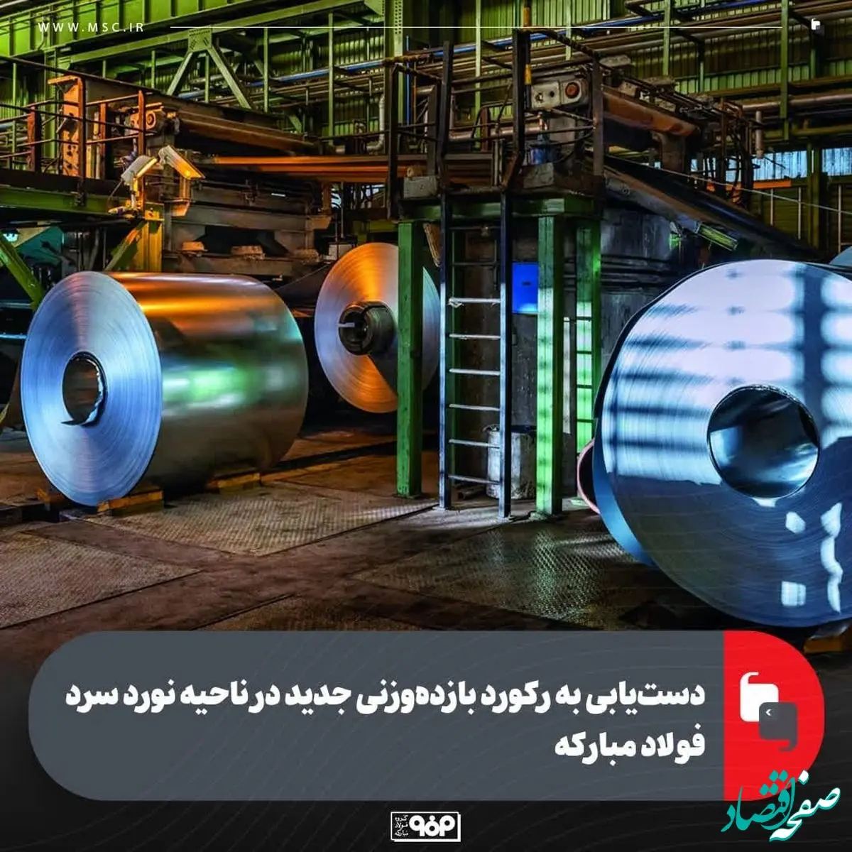 دست‌یابی به رکورد بازده‌وزنی جدید در ناحیه نورد سرد فولاد مبارکه