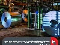 دست‌یابی به رکورد بازده‌وزنی جدید در ناحیه نورد سرد فولاد مبارکه