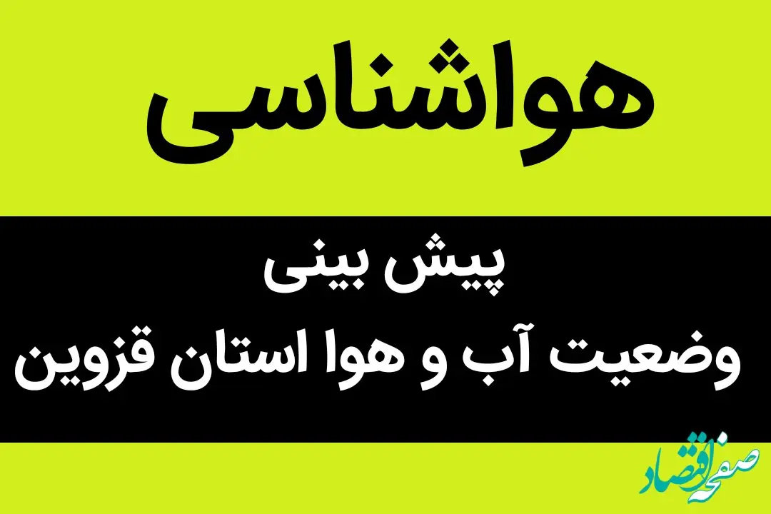 وضعیت آب و هوا استان قزوین فردا دوشنبه ۲۷ شهریور ماه ۱۴٠۲ | قزوینی ها بخوانند