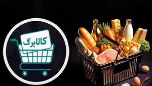 احتمال افزایش کالابرگ از خرداد؛ مبلغ اعتبار چقدر می‌شود؟