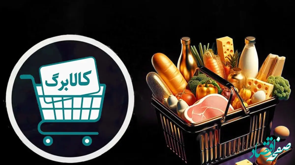 احتمال افزایش کالابرگ از خرداد؛ مبلغ اعتبار چقدر می‌شود؟