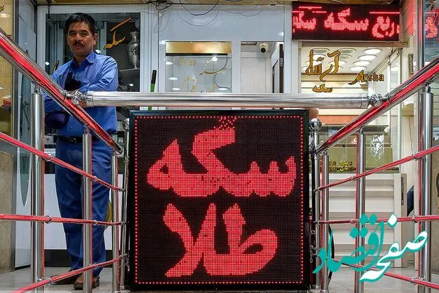 آغاز فعالیت بازار طلا و سکه با قیمت‌های واقعی و رسمیِ به در شرایط جنگی 