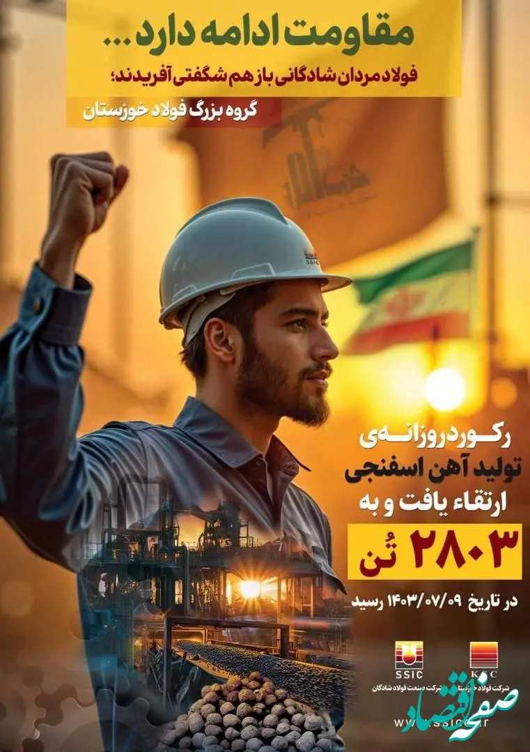 رکورد جدید تولید آهن اسفنجی در فولاد شادگان