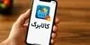 پادکست | پیامک کالابرگ را جدی بگیرید؛ شهریور آخرین مهلت احراز سکونت
