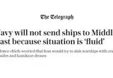 چرا نیروی دریایی انگلیس هیچ ناوی به خاورمیانه اعزام نمی‌کند؟ 