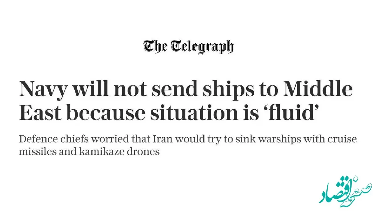 چرا نیروی دریایی انگلیس هیچ ناوی به خاورمیانه اعزام نمی‌کند؟ 