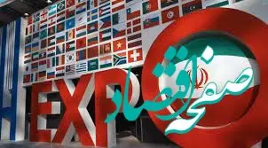 ثبت‌نام برای هفتمین دوره نمایشگاه ایران اکسپو ۲۰۲۵ آغاز شد