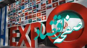 ثبت‌نام برای هفتمین دوره نمایشگاه ایران اکسپو ۲۰۲۵ آغاز شد