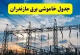 جدول قطعی برق مازندران فردا شنبه ۲۸ تیرماه ۱۴۰۴ + قطعی برق ساری