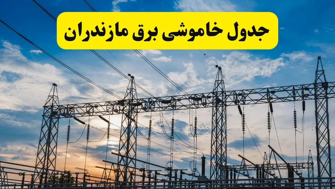 برنامه خاموشی برق مازندران فردا دوشنبه ۱۵ اردیبهشت ماه ۱۴۰۴ اعلام شد + زمان قطعی برق مازندران ۱۵ اردیبهشت + قطعی برق ساری