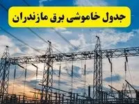 برنامه خاموشی برق مازندران فردا دوشنبه ۱۵ اردیبهشت ماه ۱۴۰۴ اعلام شد + زمان قطعی برق مازندران ۱۵ اردیبهشت + قطعی برق ساری