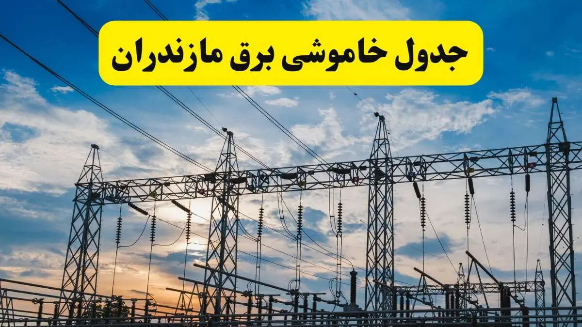 جدول قطعی برق مازندران فردا شنبه ۲۸ خردادماه ۱۴۰۴ + قطعی برق ساری