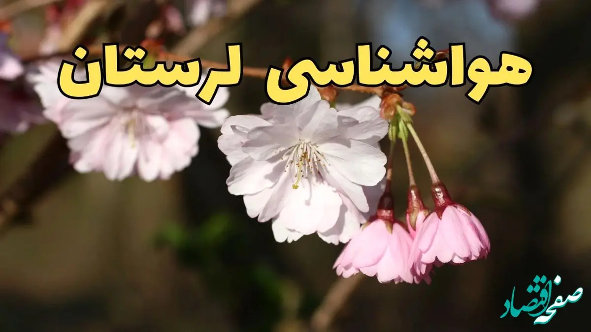 پیش بینی هواشناسی خرم آباد ۲۴ ساعت آینده | وضعیت آب و هوا لرستان فردا سه شنبه ۱۲ فروردین ماه ۱۴۰۴ | آب و هوای خرم آباد در روز ۱۳ بدر + هواشناسی لرستان