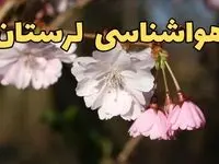 پیش بینی هواشناسی خرم آباد ۲۴ ساعت آینده | وضعیت آب و هوا لرستان فردا سه شنبه ۱۲ فروردین ماه ۱۴۰۴ | آب و هوای خرم آباد در روز ۱۳ بدر + هواشناسی لرستان
