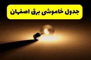جدول خاموشی برق استان اصفهان فردا شنبه ۱۷ خرداد ۱۴۰۴ + ساعات قطعی برق اصفهان شنبه ۱۷ خرداد ۱۴۰۴
