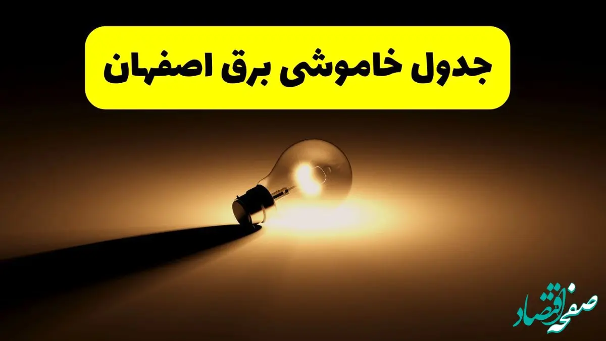 جدول خاموشی برق استان اصفهان فردا شنبه ۱۷ خرداد ۱۴۰۴ + ساعات قطعی برق اصفهان شنبه ۱۷ خرداد ۱۴۰۴
