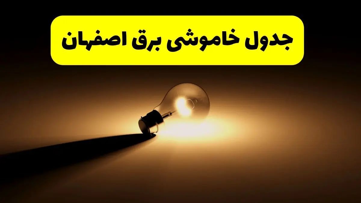 جدول خاموشی برق استان اصفهان فردا شنبه ۱۷ خرداد ۱۴۰۴ + ساعات قطعی برق اصفهان شنبه ۱۷ خرداد ۱۴۰۴
