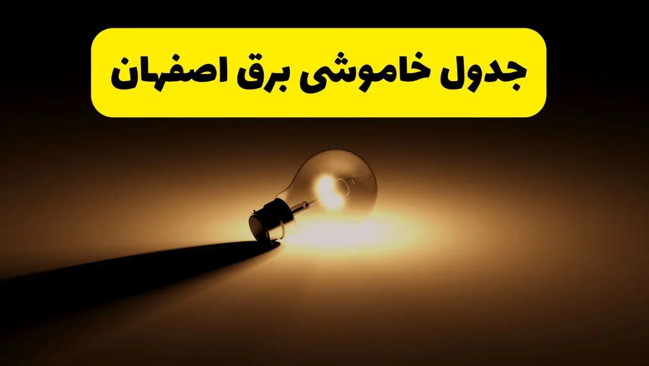 جدول خاموشی برق استان اصفهان فردا شنبه ۱۷ خرداد ۱۴۰۴ + ساعات قطعی برق اصفهان شنبه ۱۷ خرداد ۱۴۰۴
