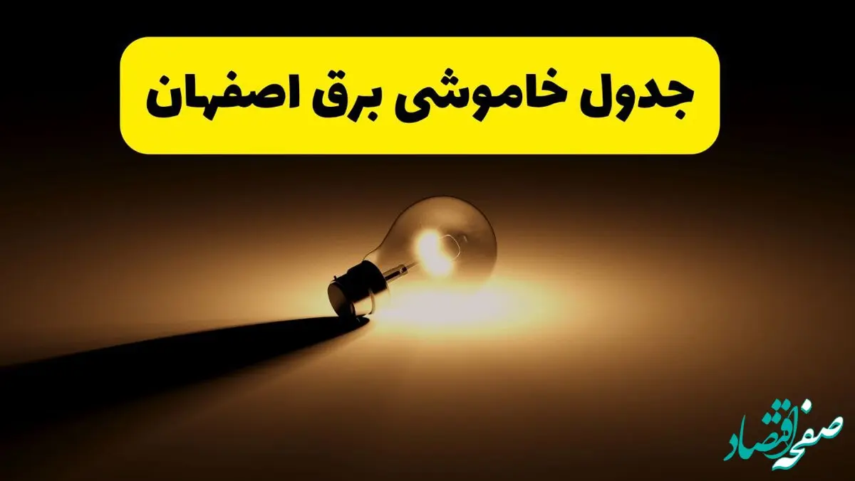 جدول خاموشی برق استان اصفهان فردا شنبه ۱۷ خرداد ۱۴۰۴ + ساعات قطعی برق اصفهان شنبه ۱۷ خرداد ۱۴۰۴
