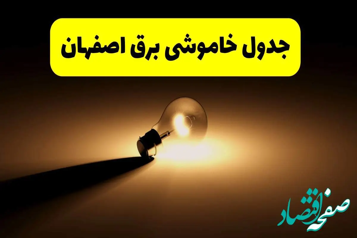 جدول خاموشی برق استان اصفهان فردا شنبه ۱۷ خرداد ۱۴۰۴ + ساعات قطعی برق اصفهان شنبه ۱۷ خرداد ۱۴۰۴