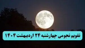 تقویم نجومی همسران چهارشنبه ۲۴ اردیبهشت ۱۴۰۴ | ساعت سعد و نحس فردا چهارشنبه ۲۴ اردیبهشت ۱۴۰۴