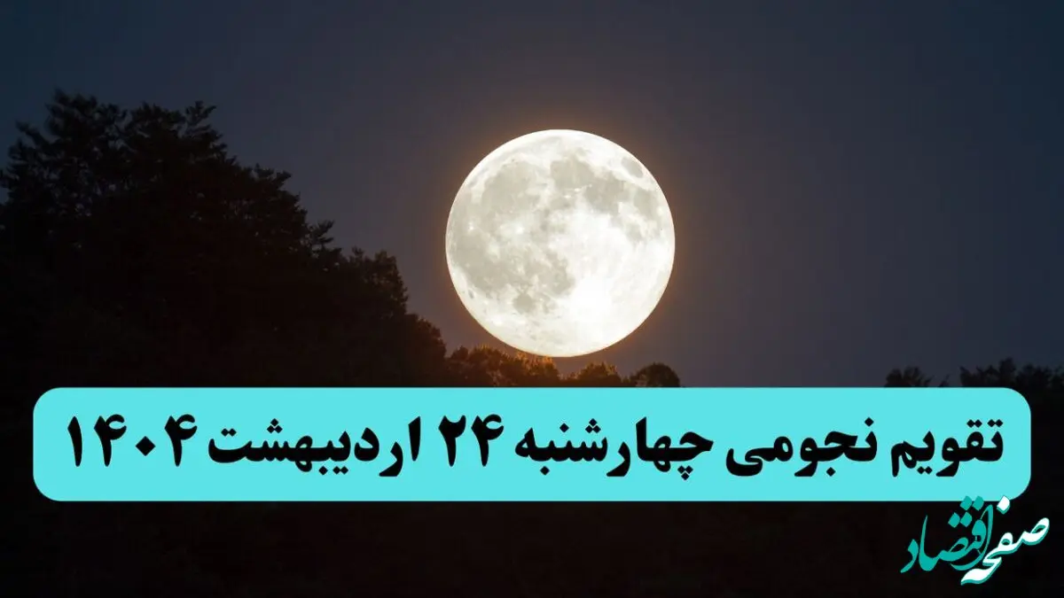 تقویم نجومی همسران چهارشنبه ۲۴ اردیبهشت ۱۴۰۴ | ساعت سعد و نحس فردا چهارشنبه ۲۴ اردیبهشت ۱۴۰۴
