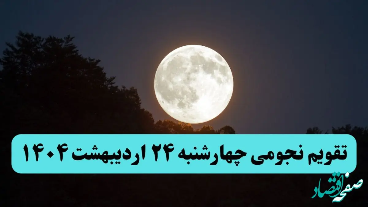 تقویم نجومی همسران چهارشنبه ۲۴ اردیبهشت ۱۴۰۴ | ساعت سعد و نحس فردا چهارشنبه ۲۴ اردیبهشت ۱۴۰۴