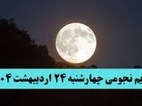 تقویم نجومی همسران چهارشنبه ۲۴ اردیبهشت ۱۴۰۴ | ساعت سعد و نحس فردا چهارشنبه ۲۴ اردیبهشت ۱۴۰۴