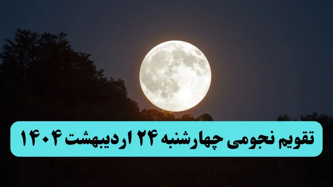 تقویم نجومی همسران چهارشنبه ۲۴ اردیبهشت ۱۴۰۴ | ساعت سعد و نحس فردا چهارشنبه ۲۴ اردیبهشت ۱۴۰۴