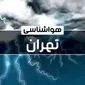 وضعیت آب و هوای تهران جمعه ۲۱ دی ۱۴۰۳+پیش‌ بینی هواشناسی تهران فردا ۲۱ دی ۱۴۰۳