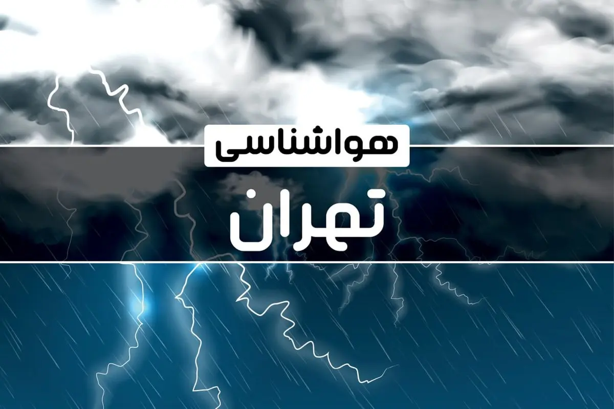پیش بینی هواشناسی تهران فردا یکشنبه ۱۶ دی ۱۴۰۳ | خبر فوری هواشناسی تهران+وضعیت آب و هوای تهران