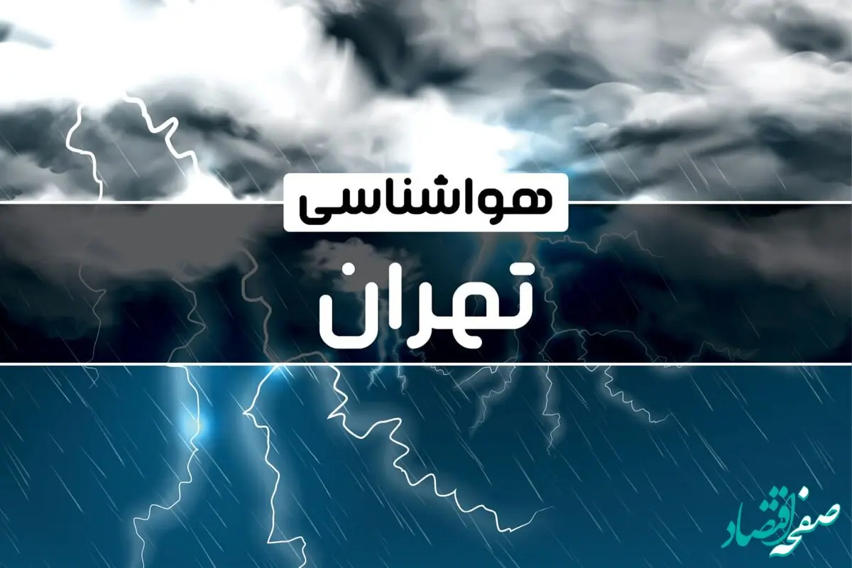 پیش‌ بینی هواشناسی تهران فردا شنبه ۱۵ دی ۱۴۰۳ | خبر فوری هواشناسی تهران + وضعیت آب و هوای تهران
