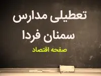 مدارس سمنان فردا شنبه ۲۱ بهمن ماه ۱۴۰۲ تعطیل است؟ | تعطیلی مدارس سمنان شنبه ۲۱ بهمن ماه ۱۴۰۲