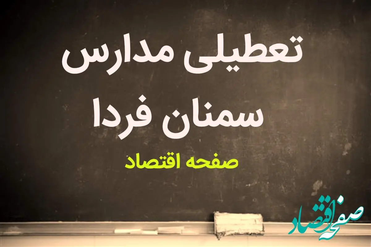 مدارس سمنان فردا شنبه ۲۱ بهمن ماه ۱۴۰۲ تعطیل است؟ | تعطیلی مدارس سمنان شنبه ۲۱ بهمن ماه ۱۴۰۲