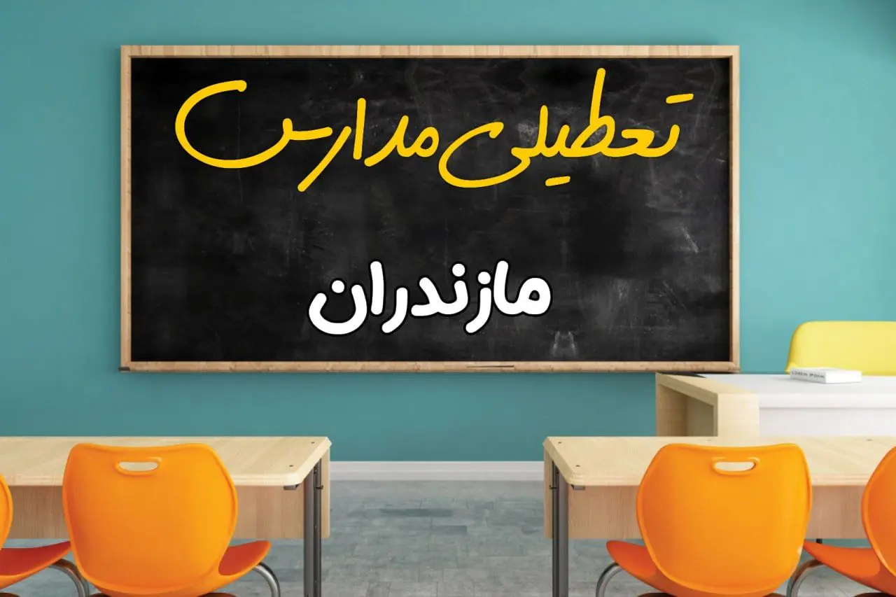 تعطیلی فوری مدارس مازندران فردا دوشنبه ۲۵ فروردین ۱۴۰۴ | مدارس ساری دوشنبه ۲۵ فروردین ۱۴۰۴ تعطیل شد؟ | جزئیات تعطیلی مدارس مازندران و ساری
