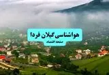 آخرین وضعیت هوای گیلان فردا پنجشنبه ۱۹ تیر ۱۴۰۴ | پیش بینی آب و هوای رشت در ۲۴ ساعت آینده + هواشناسی گیلان