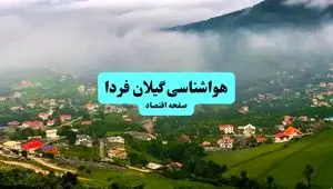 هواشناسی گیلان ۲۴ ساعت آینده اعلام شد | پیش بینی وضعیت آب و هوا گیلان فردا جمعه ۶ تیر ماه ۱۴۰۴ + هواشناسی رشت