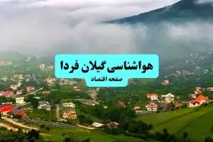 هواشناسی گیلان ۲۴ ساعت آینده اعلام شد | پیش بینی وضعیت آب و هوا گیلان فردا جمعه ۶ تیر ماه ۱۴۰۴ + هواشناسی رشت
