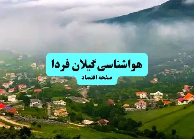 پیش بینی وضعیت آب و هوا گیلان فردا سه شنبه ۲۸ بهمن ۱۴۰۴ + هواشناسی گیلان طی ۲۴ ساعت آینده + هواشناسی رشت