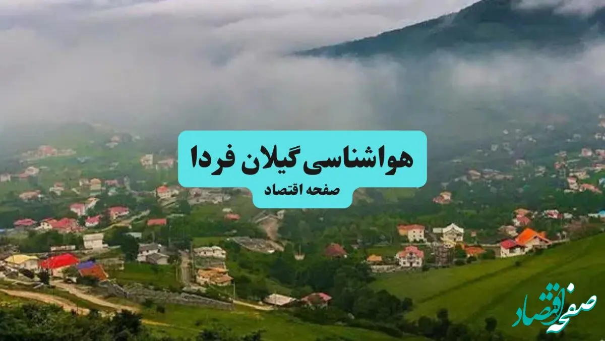 هواشناسی گیلان ۲۴ ساعت آینده | پیش بینی وضعیت آب و هوا گیلان فردا جمعه ۲۱ شهریور ۱۴۰۴ 