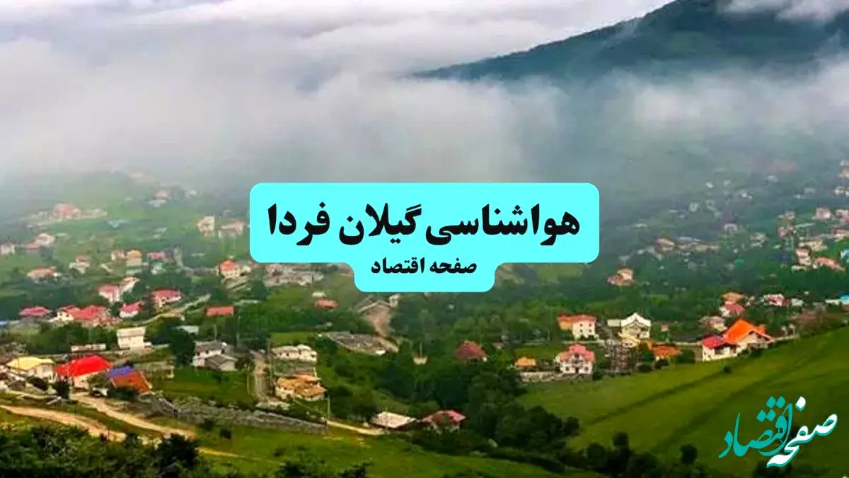 هواشناسی گیلان یکشنبه | پیش بینی آب و هوا گیلان فردا یکشنبه ۵ مرداد ۱۴۰۴ + هواشناسی رشت