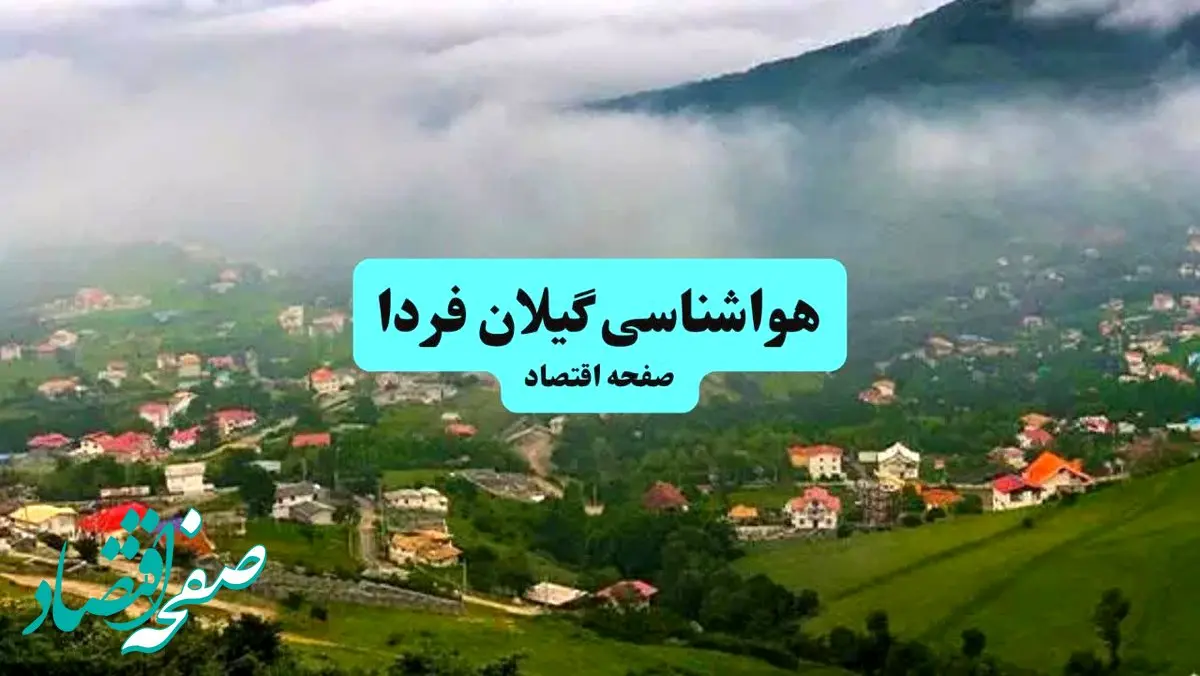 پیش بینی وضعیت آب و هوا گیلان فردا سه شنبه ۱۱ آذر ۱۴۰۴ + هواشناسی رشت