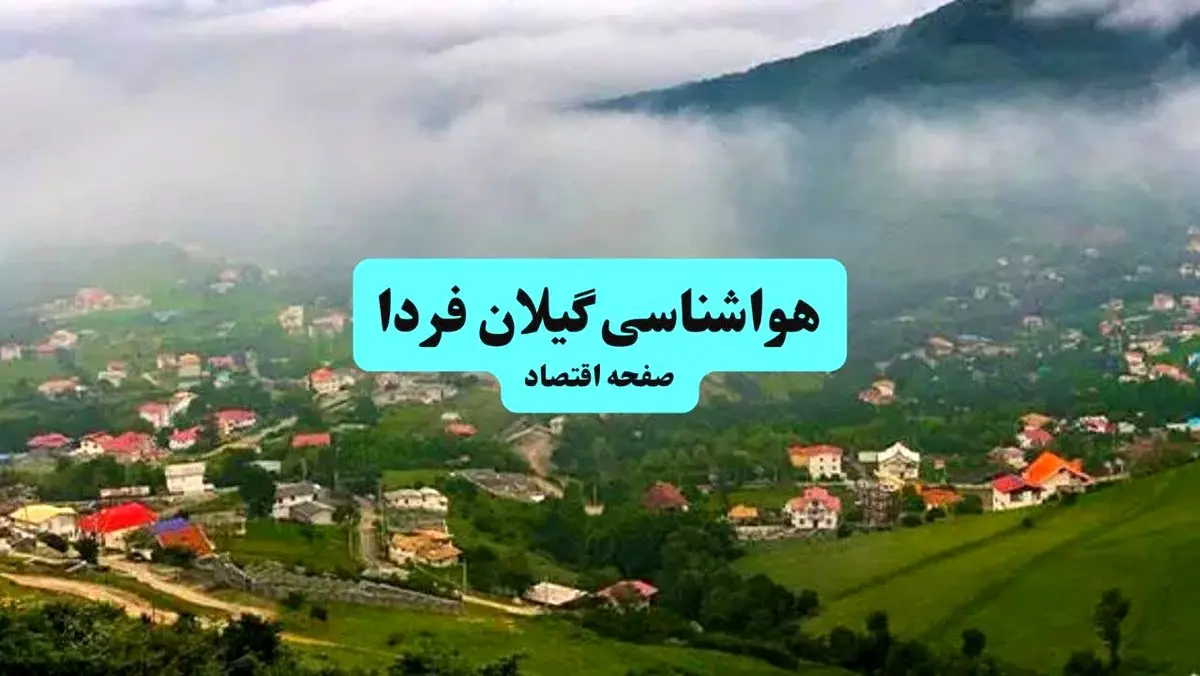 هواشناسی گیلان ۲۴ ساعت آینده | پیش بینی وضعیت هوا گیلان فردا پنجشنبه ۱۹ تیر ۱۴۰۴ + هواشناسی رشت