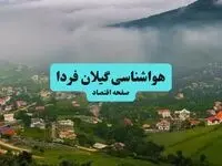 هواشناسی گیلان یکشنبه | پیش بینی آب و هوا گیلان فردا یکشنبه ۵ مرداد ۱۴۰۴ + هواشناسی رشت