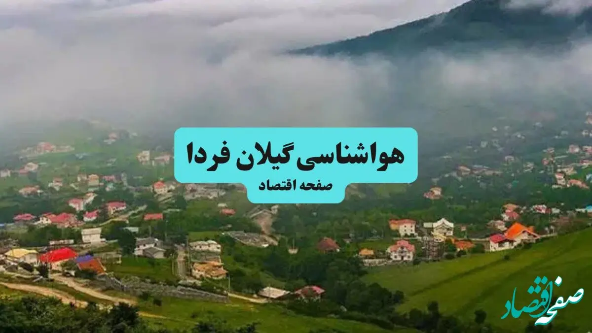 هواشناسی گیلان یکشنبه | پیش بینی آب و هوا گیلان فردا یکشنبه ۵ مرداد ۱۴۰۴ + هواشناسی رشت
